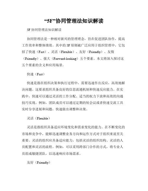 “5F”协同管理法知识解读