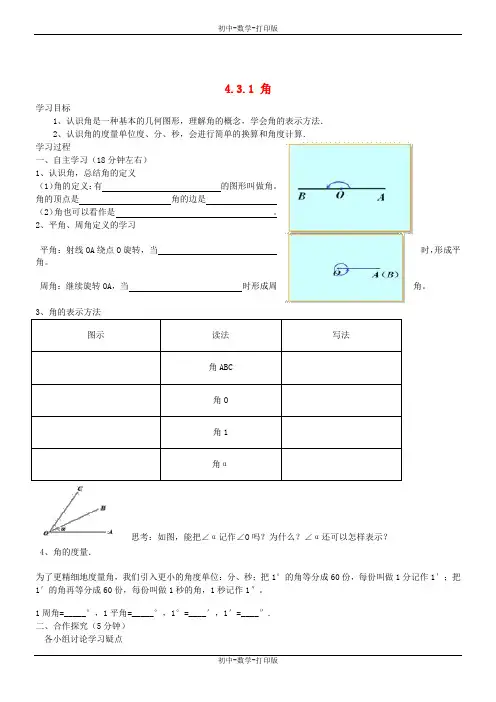 人教版-数学-七年级上册-4.3.1 角学案