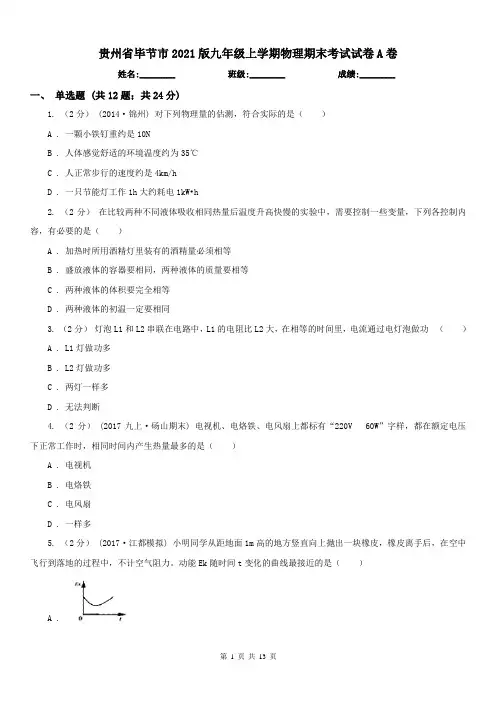 贵州省毕节市2021版九年级上学期物理期末考试试卷A卷