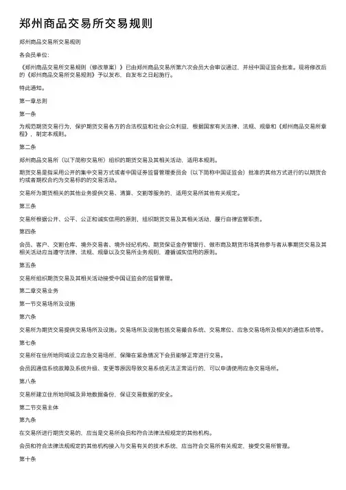 郑州商品交易所交易规则