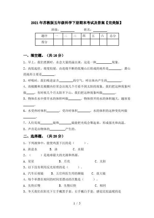 2021年苏教版五年级科学下册期末考试及答案【完美版】