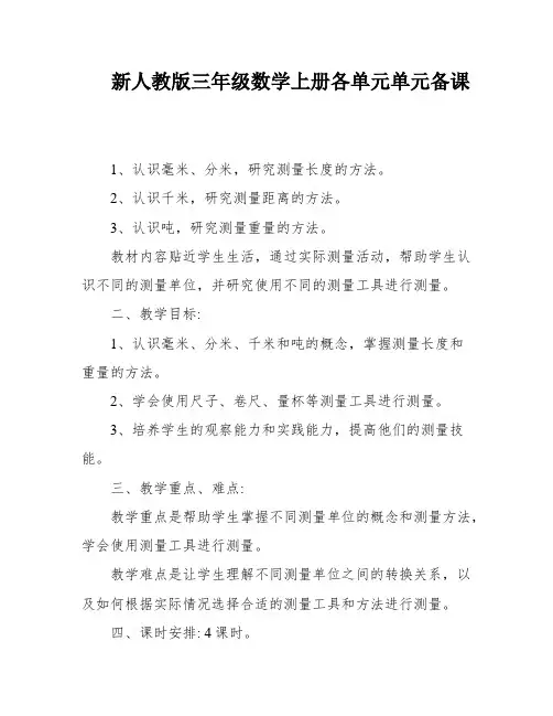 新人教版三年级数学上册各单元单元备课