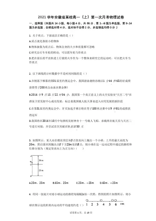 2021学年安徽省某校高一(上)第一次月考物理试卷有答案