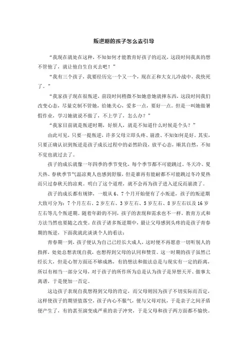 叛逆期的孩子怎么去引导