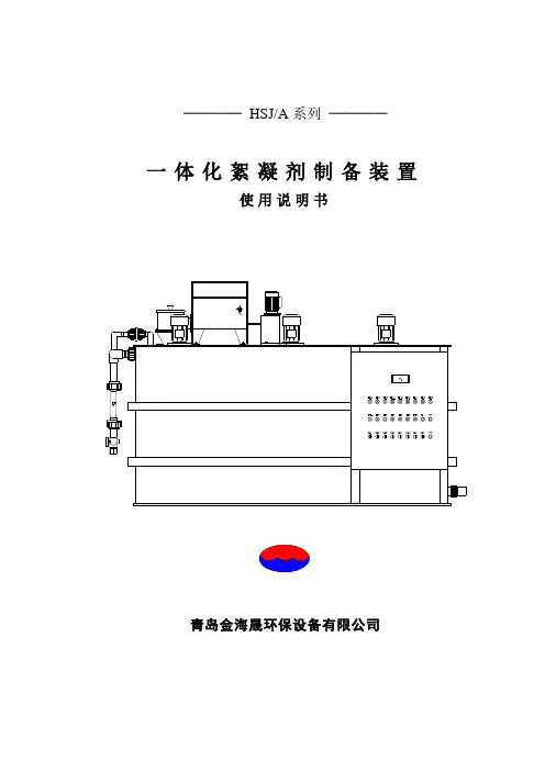 絮凝剂制备装置使用说明书