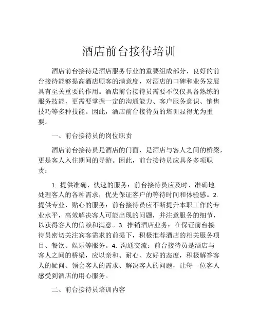 酒店前台接待培训