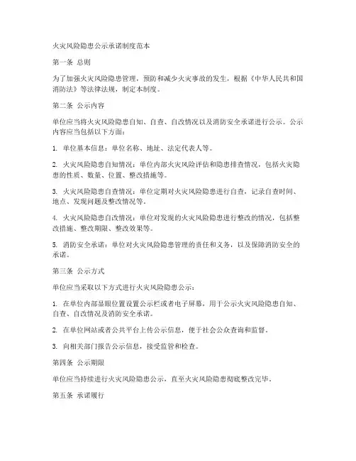 火灾风险隐患公示承诺制度范本