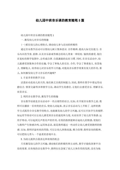 幼儿园中班音乐课的教育随笔5篇