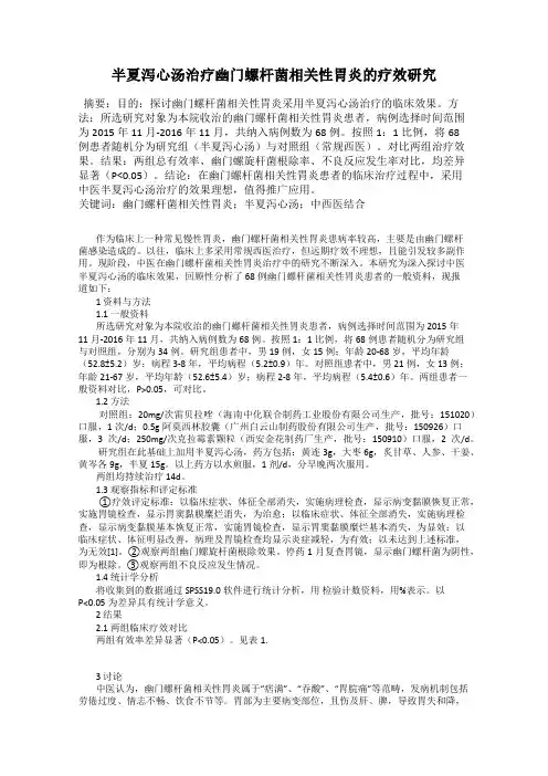 半夏泻心汤治疗幽门螺杆菌相关性胃炎的疗效研究