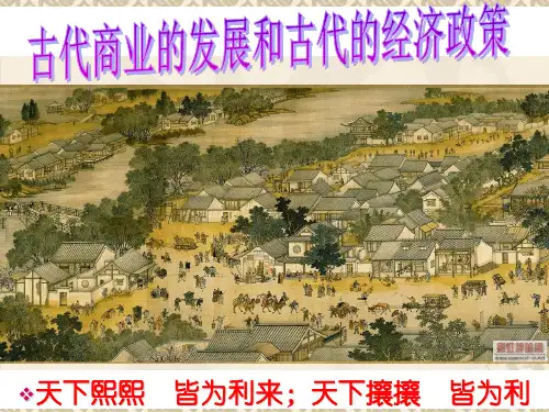 高三历史一轮复习课件1.2 古代商业的发展和古代的经济政策(人教版必修2)