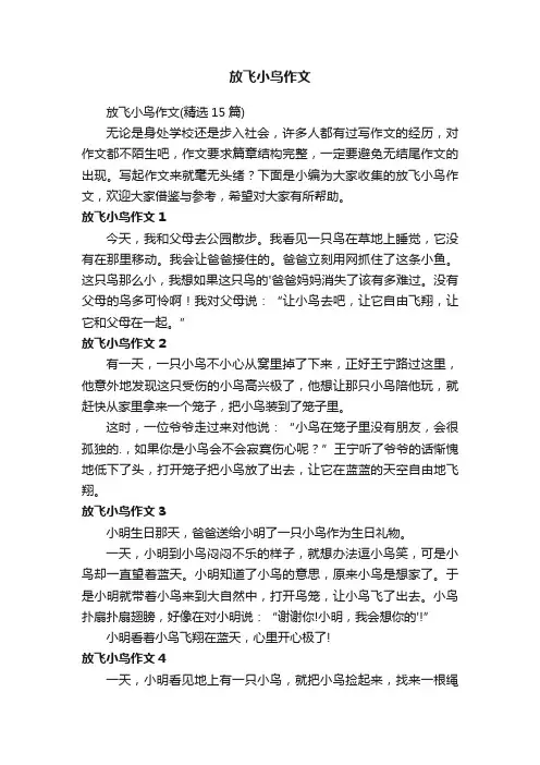 放飞小鸟作文（精选15篇）