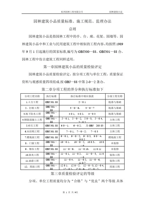 园林建筑小品质量标准、施工规范、监理办法144301020