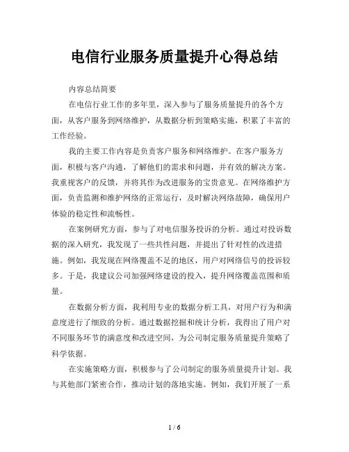 电信行业服务质量提升心得总结
