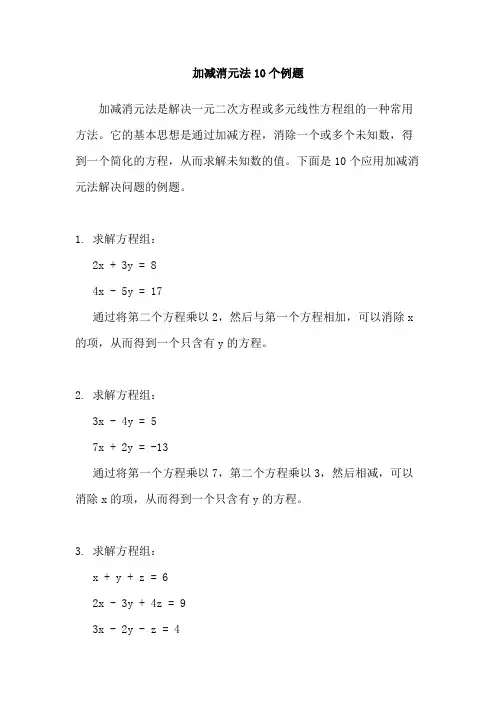 加减消元法10个例题
