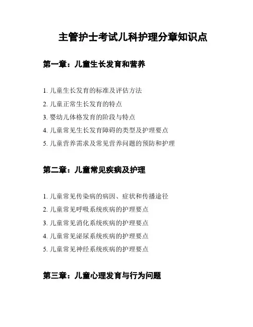 主管护士考试儿科护理分章知识点