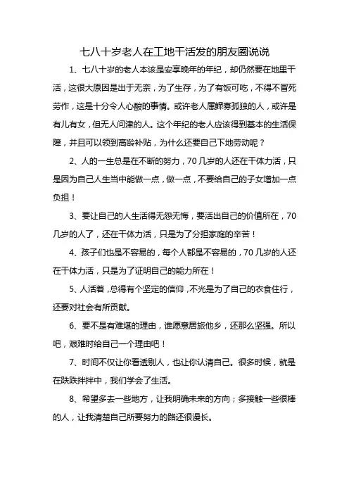 七八十岁老人在工地干活发的朋友圈说说