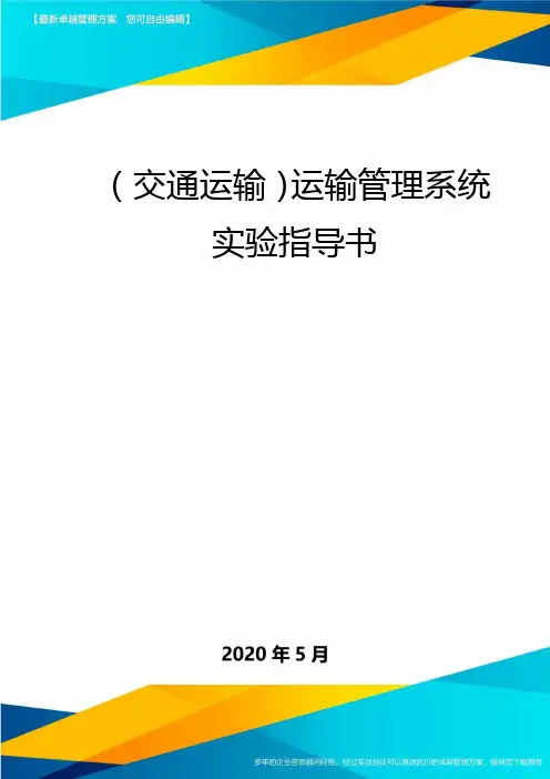(交通运输)运输管理系统实验指导书(优质)