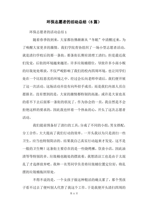 环保志愿者的活动总结(6篇)