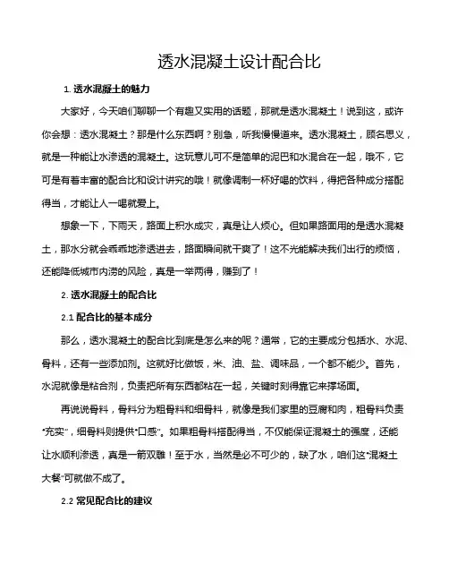 透水混凝土设计配合比