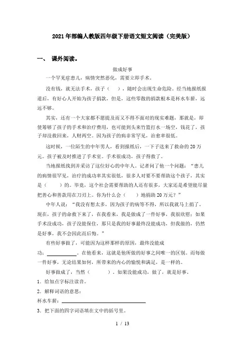 2021年部编人教版四年级下册语文短文阅读(完美版)