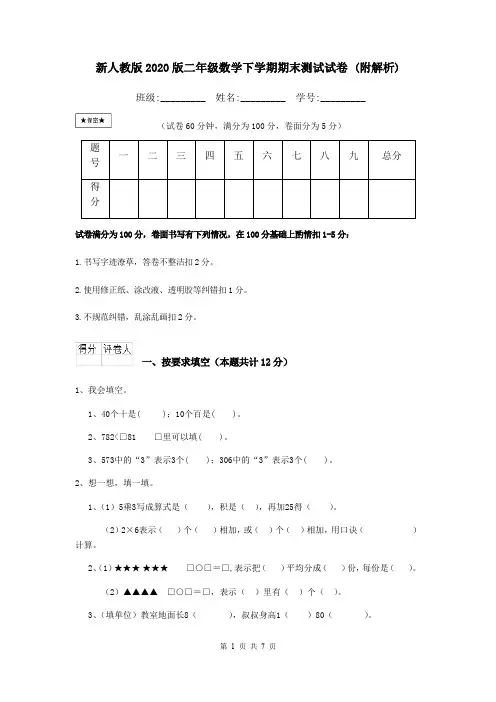 新人教版2020版二年级数学下学期期末测试试卷 (附解析)