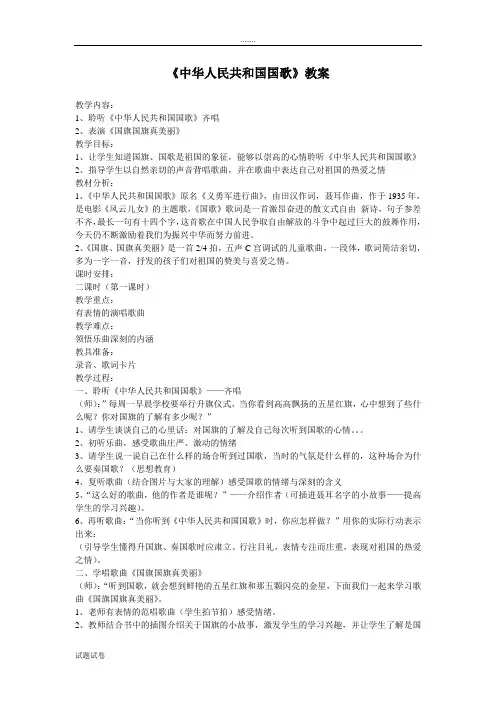 《中华人民共和国国歌》教案