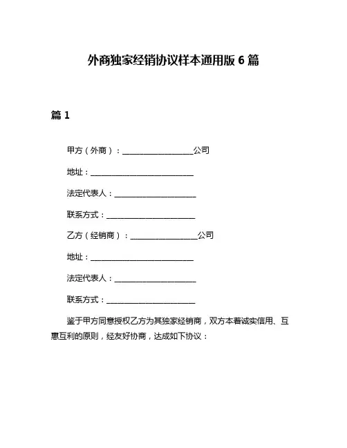 外商独家经销协议样本通用版6篇