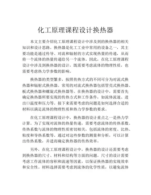 化工原理课程设计换热器