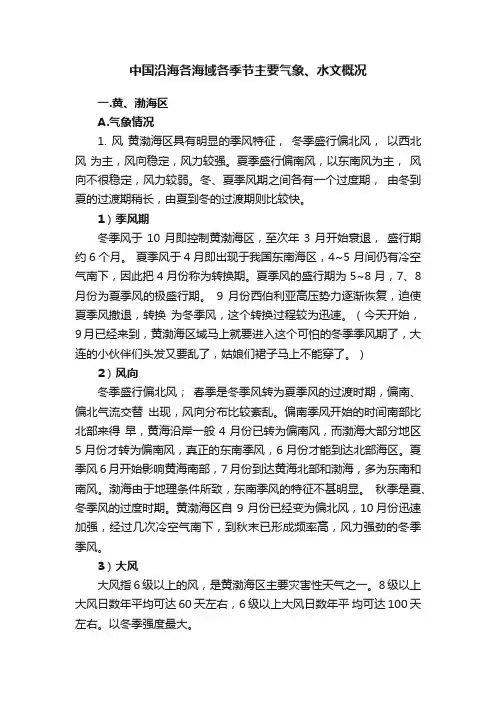 中国沿海各海域各季节主要气象、水文概况