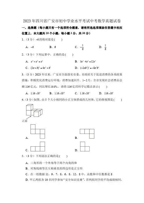 2023年四川省广安市初中学业水平考试中考数学真题试卷