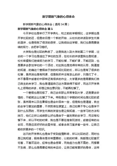 新学期新气象的心得体会（通用34篇）