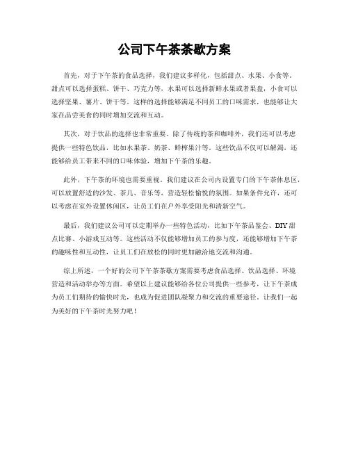 公司下午茶茶歇方案