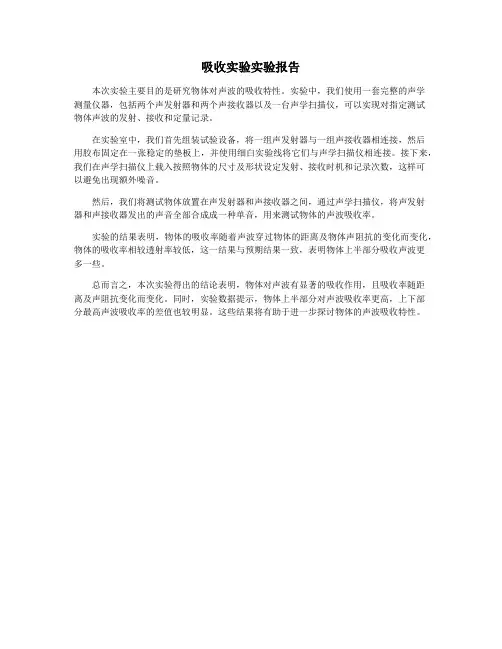 吸收实验实验报告