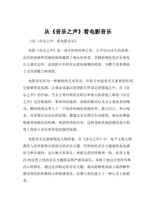 从《音乐之声》看电影音乐