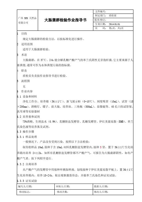 大肠菌群检验作业指导书 (1)