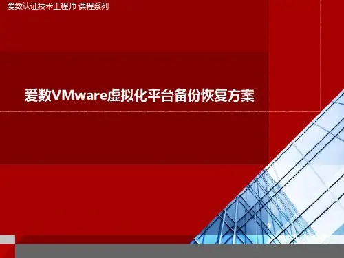 爱数VMware虚拟化平台备份恢复方案