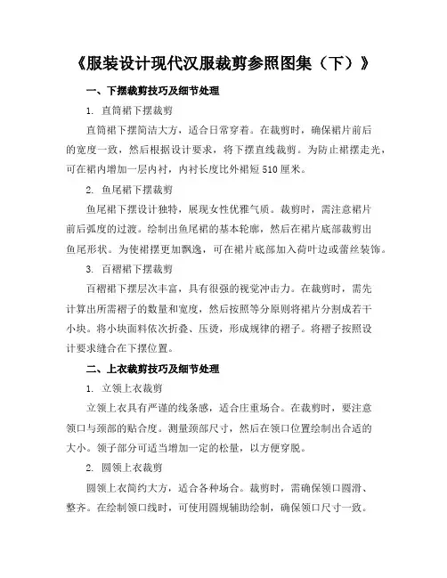 服装设计现代汉服裁剪参照图集(下)