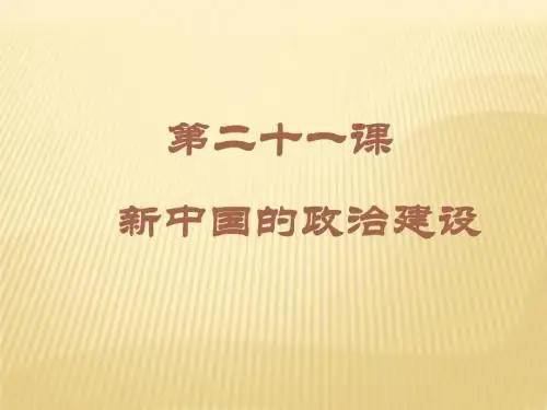 高中历史 第21课新中国的政治建设课件 岳麓版必修1
