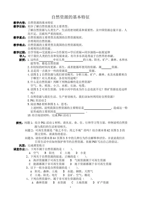 部编人教版八年级地理上册 自然资源的基本特征 教案