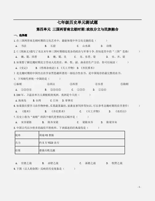 {部编}2019年秋七年级历史第四单元【政权分立与民族融合】测试题附答案解析