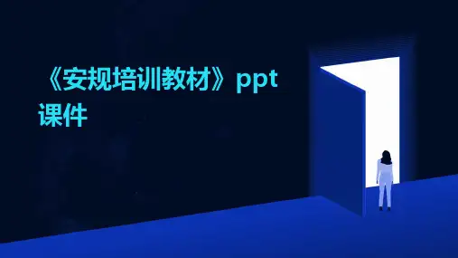 《安规培训教材》ppt课件