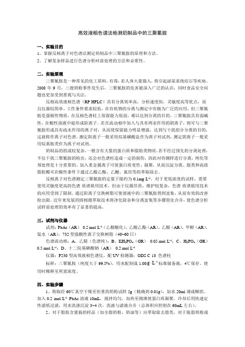 高效液相色谱法检测奶制品中的三聚氰胺