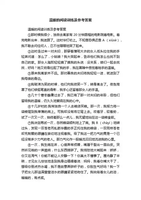 温暖的阅读训练及参考答案