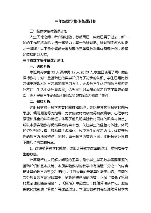 三年级数学集体备课计划