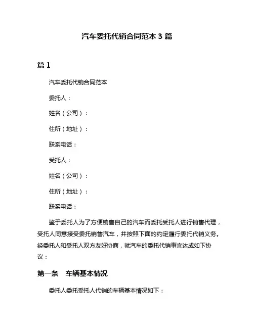 汽车委托代销合同范本3篇