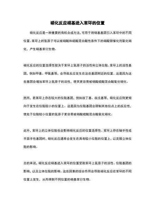硝化反应硝基进入苯环的位置