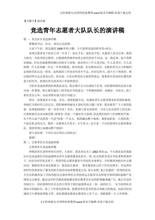 【演讲稿】竞选青年志愿者大队队长的演讲稿