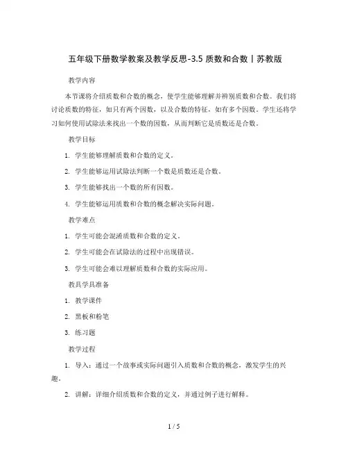 五年级下册数学教案及教学反思-3.5 质数和合数丨苏教版 