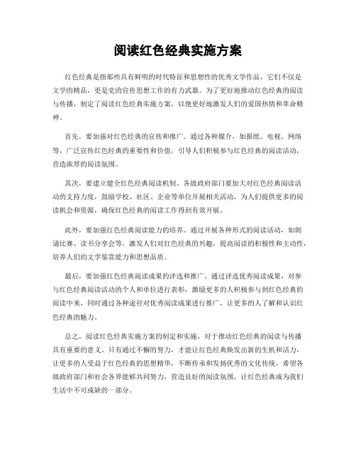 阅读红色经典实施方案