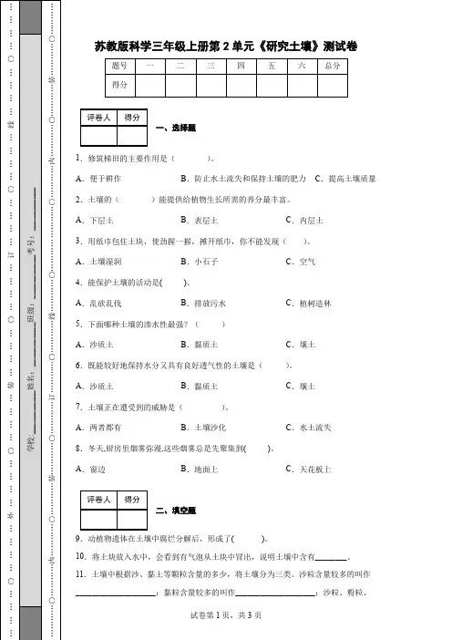 苏教版科学三年级上册第2单元《研究土壤》测试卷